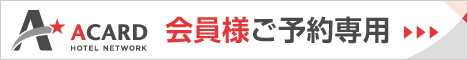 Aカード会員様ご予約専用