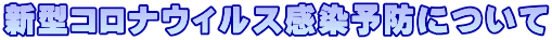 新型コロナウィルス感染予防について